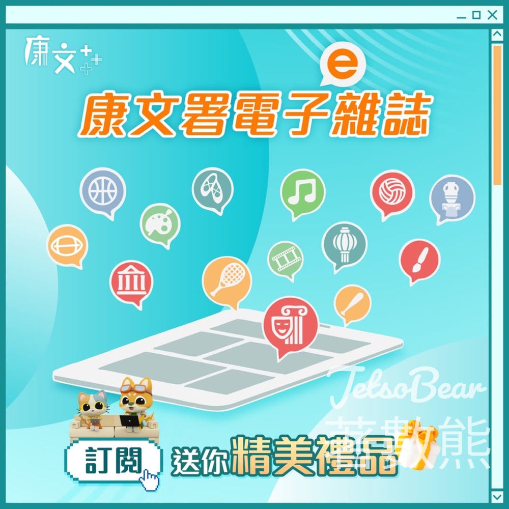 訂閱康文署電子雜誌 送精美禮品 - Jetso Bear