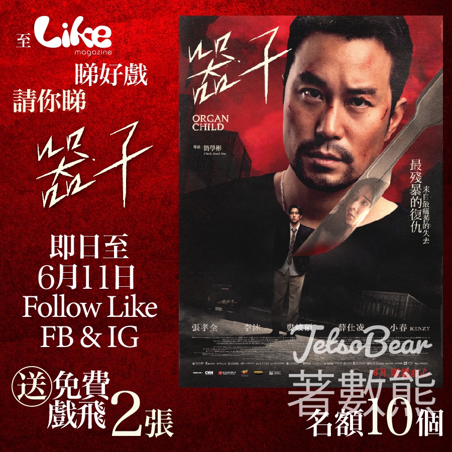 Like Magazine #有獎遊戲 送《器子》優先場戲飛 - Jetso Bear