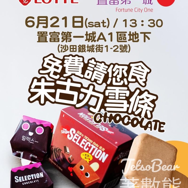 Lotte 樂天 免費派發 Selection迷你朱古力雪條 - Jetso Bear