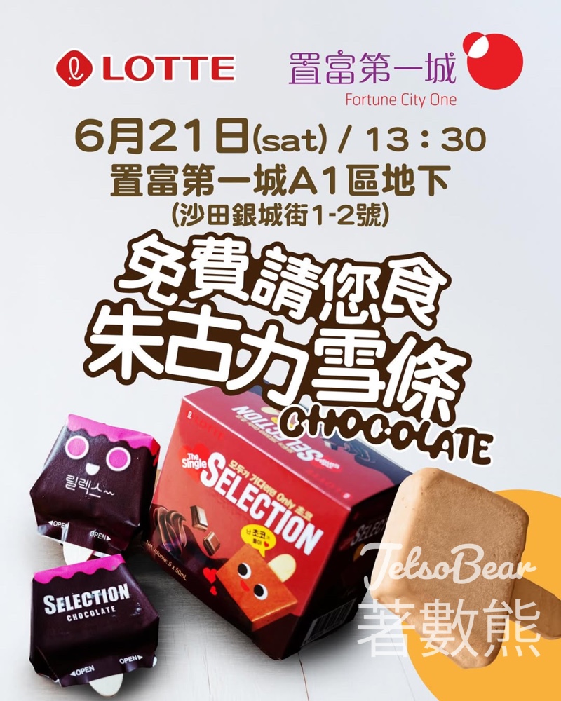 Lotte 樂天 免費派發 Selection迷你朱古力雪條 - Jetso Bear