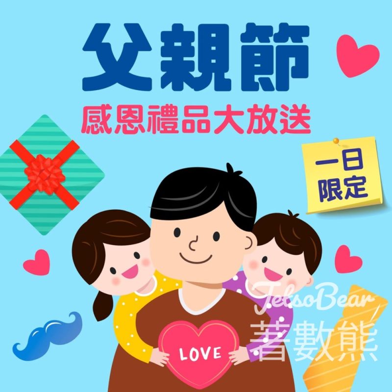 綠楊坊消費送父親節禮物 - Jetso Bear