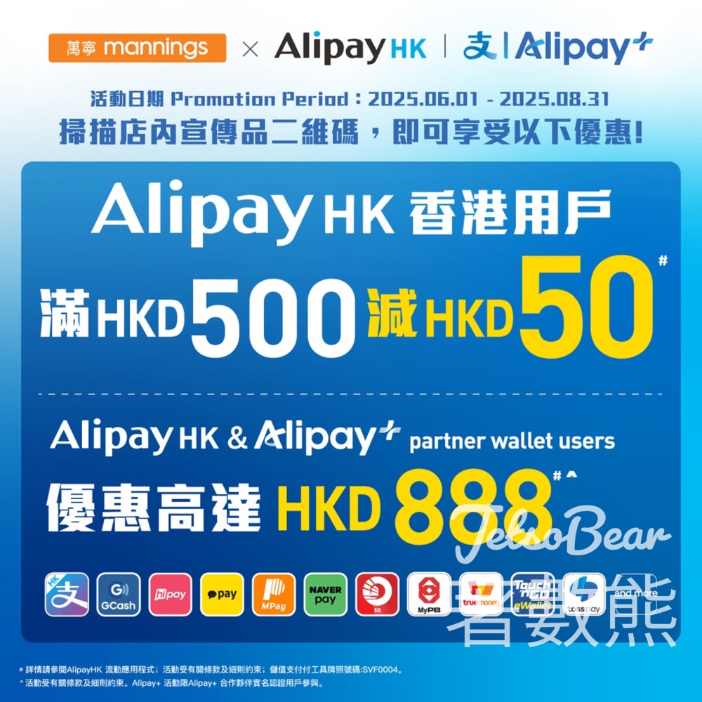 萬寧 x Alipay HK 激賞優惠 消費滿HK500即減HK50 - Jetso Bear
