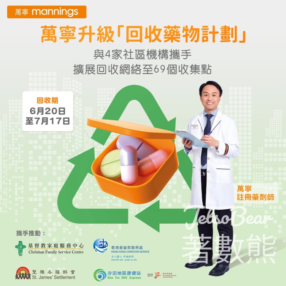 萬寧升級「回收藥物計劃」與社區機構攜手擴展回收網絡 - Jetso Bear