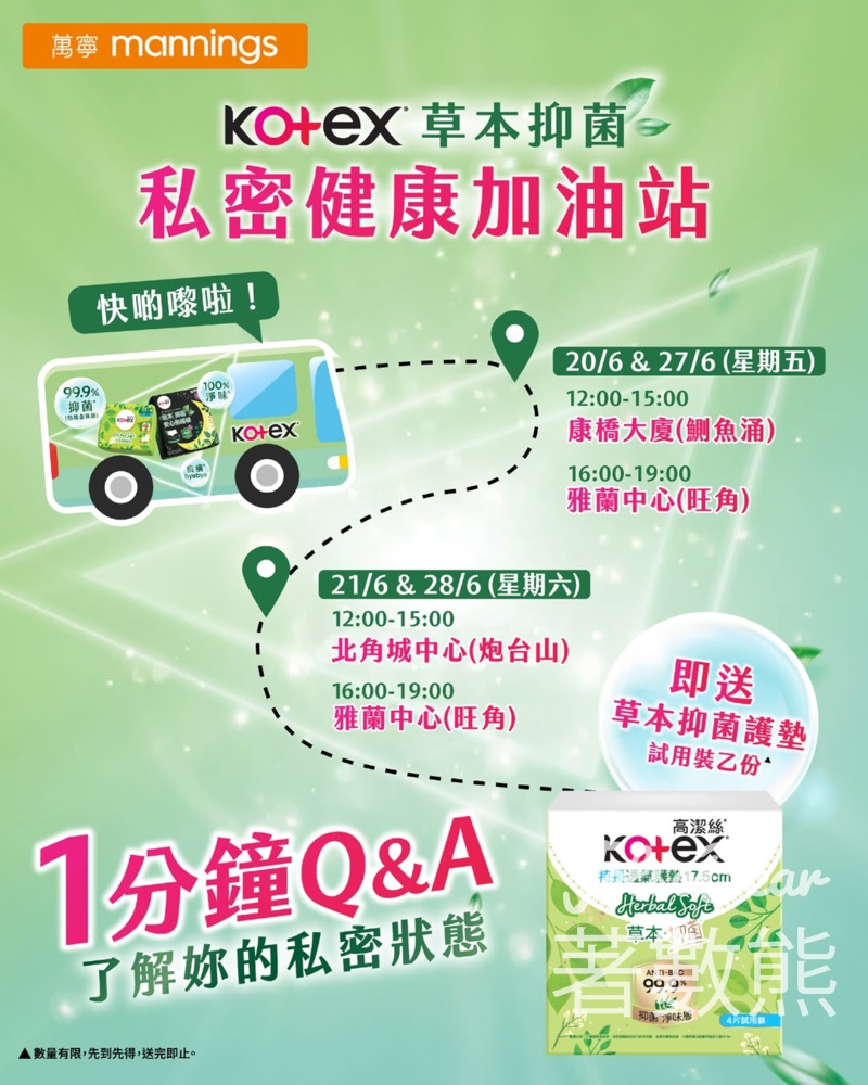 萬寧 x Kotex高潔絲「私密健康加油站」 送Kotex草本抑菌護墊試用裝 - Jetso Bear