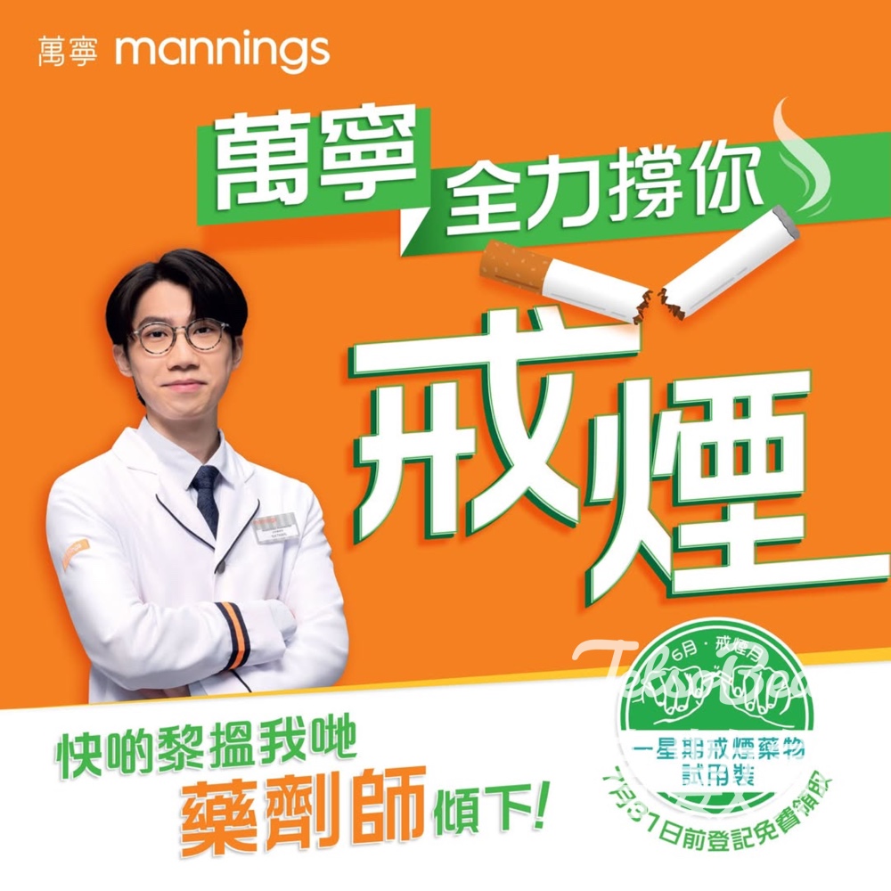 六月戒煙月 萬寧藥房免費供應戒煙藥物試用裝 - Jetso Bear