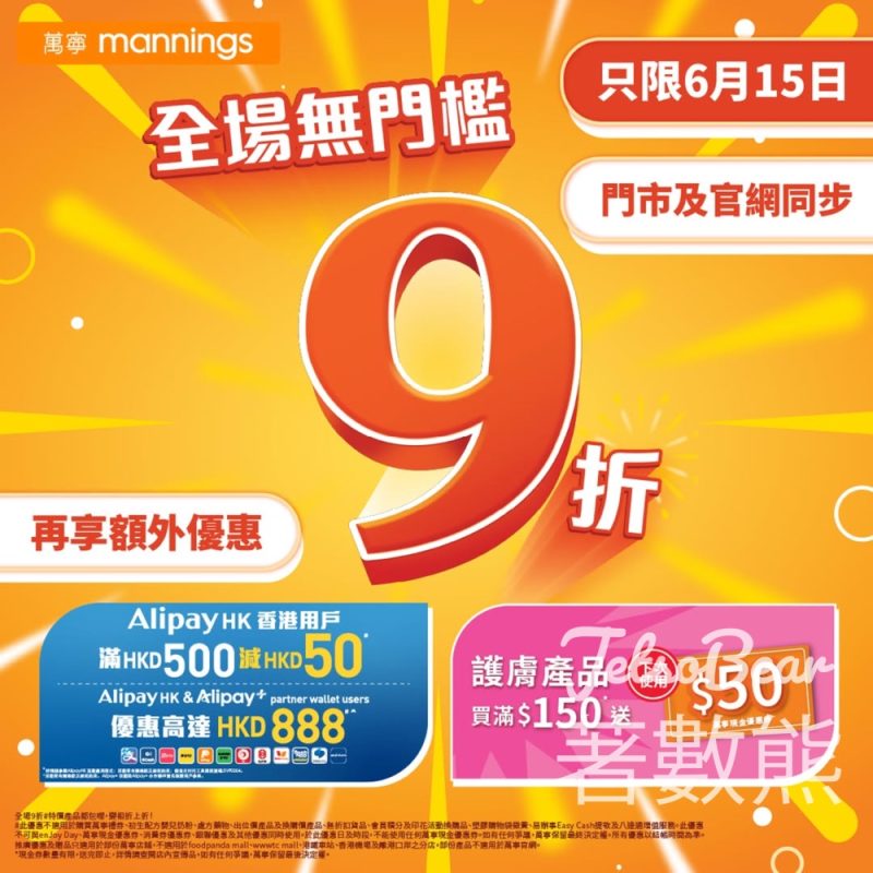 6月15日萬寧全場無門檻9折 - Jetso Bear