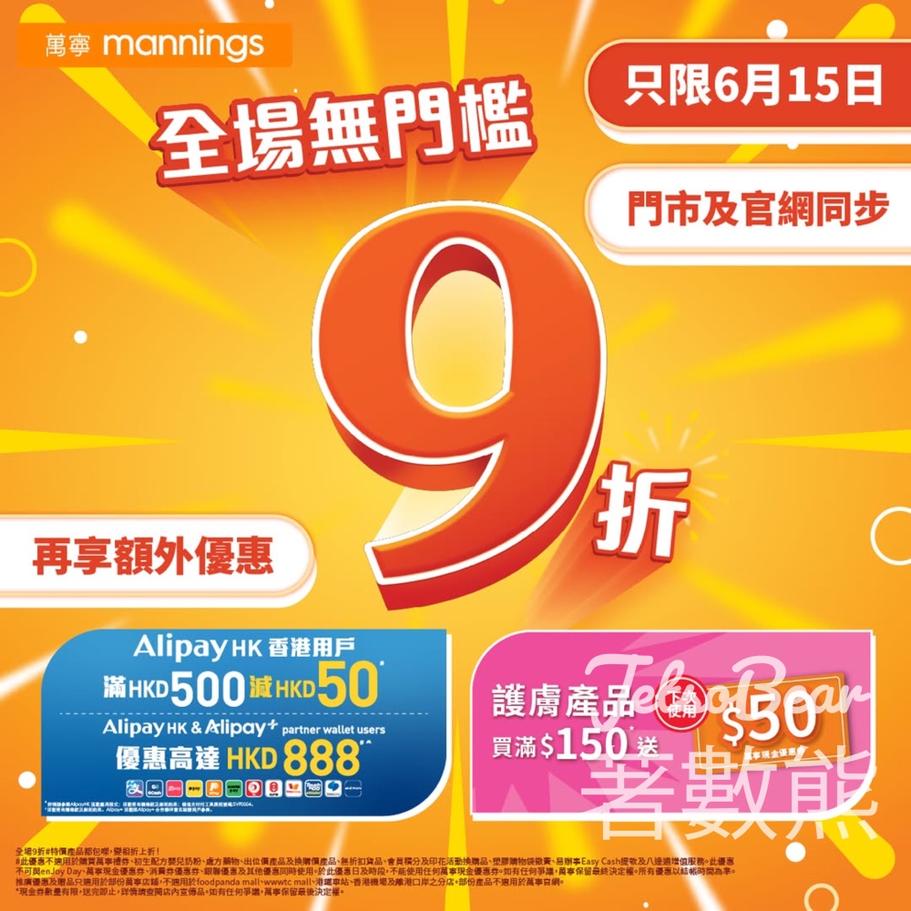6月15日萬寧全場無門檻9折 - Jetso Bear
