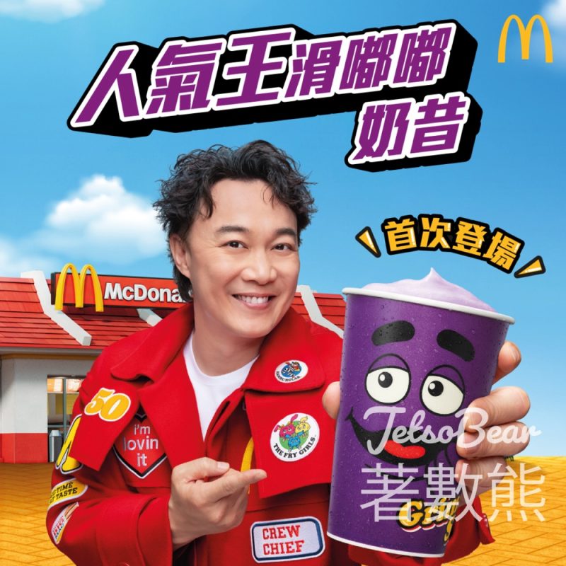 麥當勞滑嘟嘟奶昔 - Jetso Bear