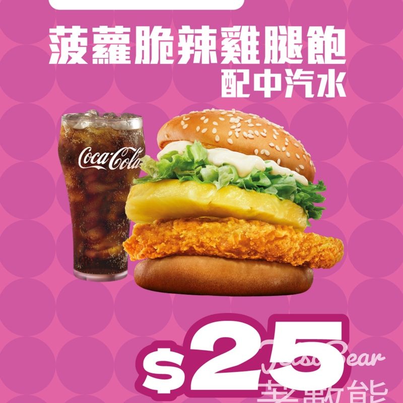 麥當勞菠蘿脆辣雞腿飽連中汽水$25 - Jetso Bear