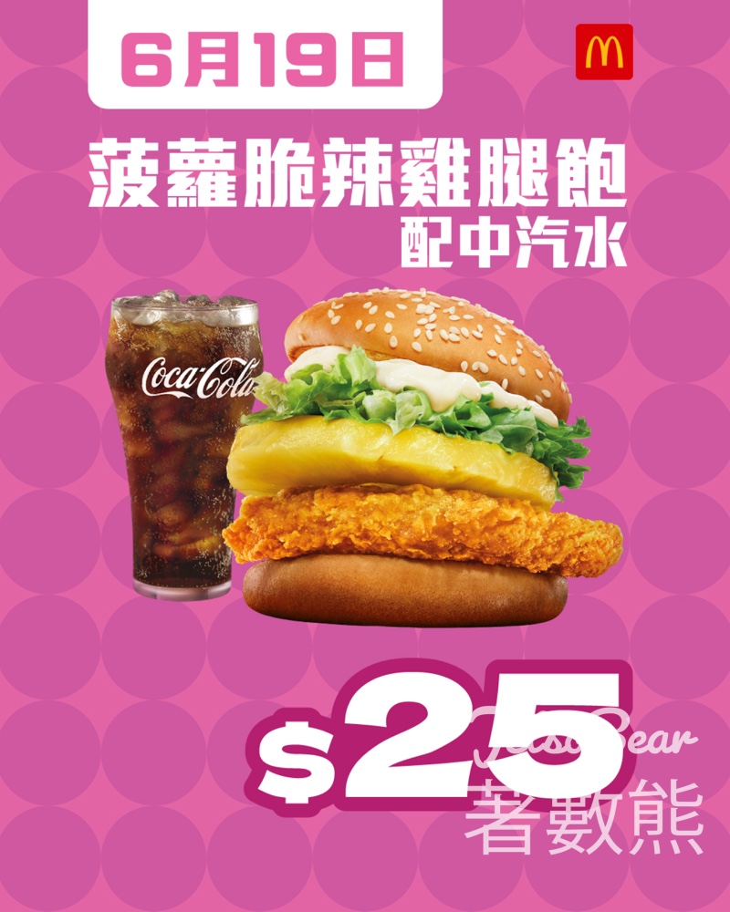 麥當勞菠蘿脆辣雞腿飽連中汽水$25 - Jetso Bear
