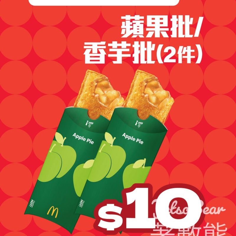麥當勞$10兩件蘋果批香芋批 - Jetso Bear