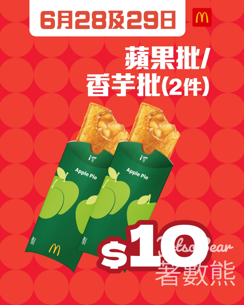 麥當勞$10兩件蘋果批香芋批 - Jetso Bear