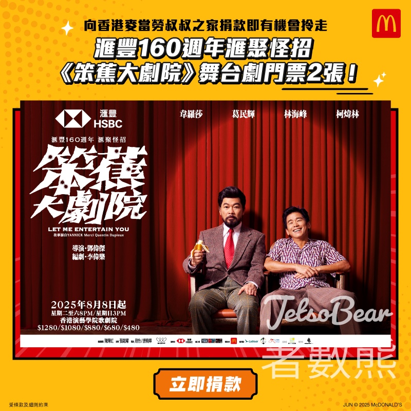 麥當勞捐款贏取 滙豐160週年滙聚怪招《笨蕉大劇院》舞台劇門票 - Jetso Bear