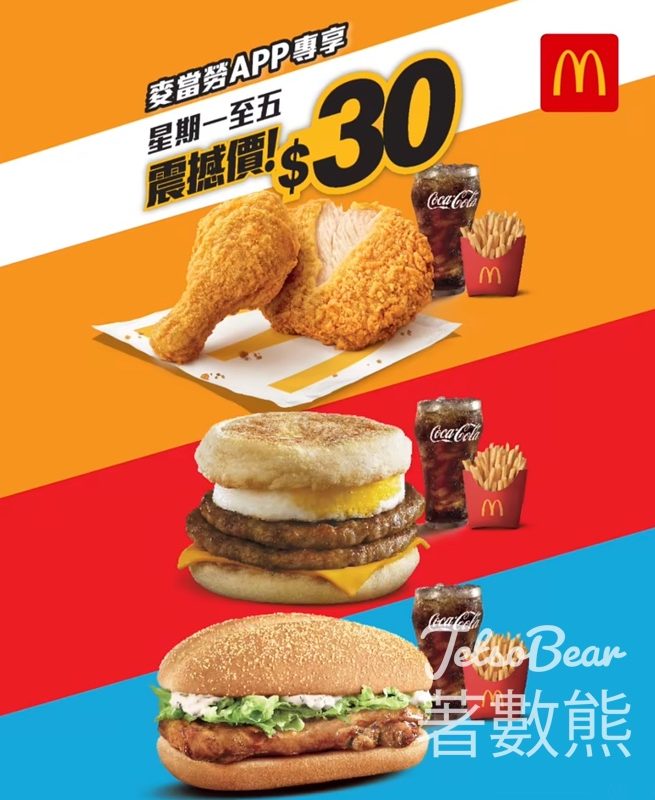 麥當勞 原味麥炸雞餐、板燒雞腿飽餐，雙層豬柳蛋漢堡餐$30優惠 - Jetso Bear