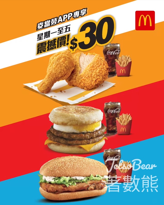 麥當勞 原味麥炸雞餐、板燒雞腿飽餐，雙層豬柳蛋漢堡餐$30優惠 - Jetso Bear