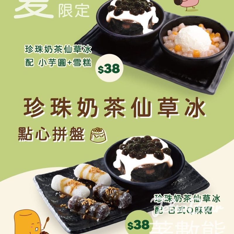 鮮芋仙 夏日限定新品 珍珠奶茶仙草冰點心拼盤 - Jetso Bear