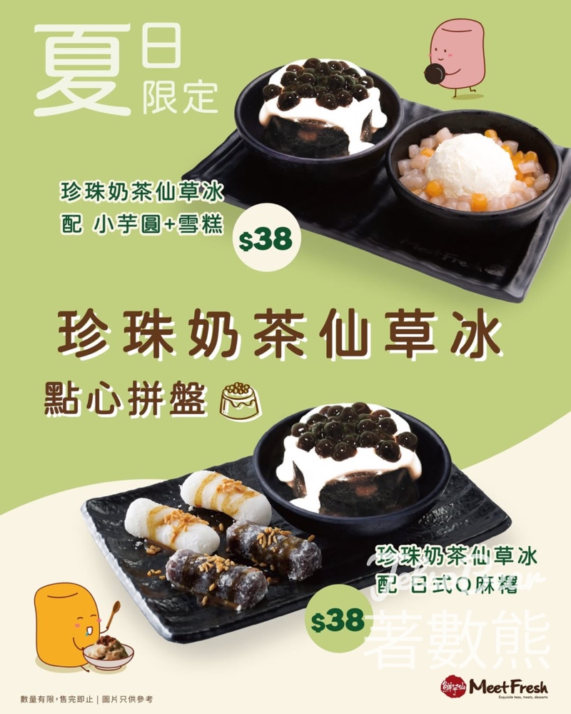 鮮芋仙 夏日限定新品 珍珠奶茶仙草冰點心拼盤 - Jetso Bear