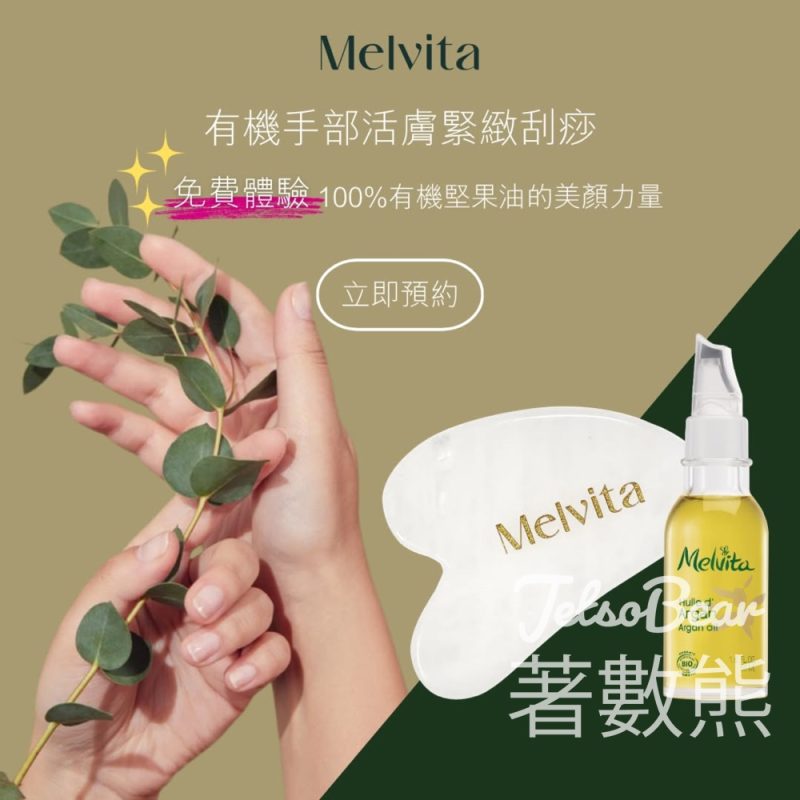 免費預約 Melvita 有機堅果油手部刮痧體驗 - Jetso Bear