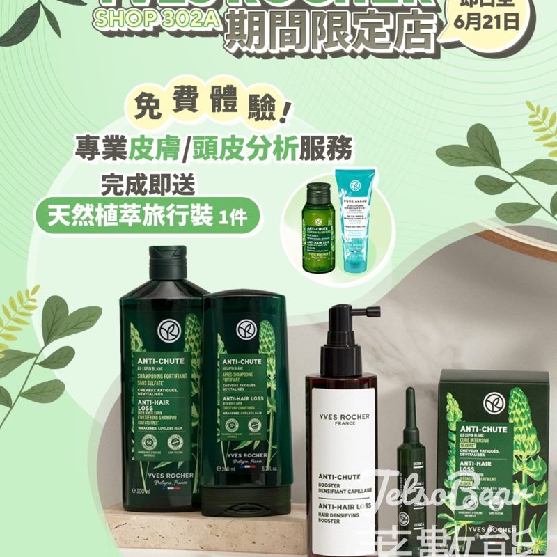 新都會廣場YVES ROCHER 期間限定店 送天然植萃旅行裝 - Jetso Bear