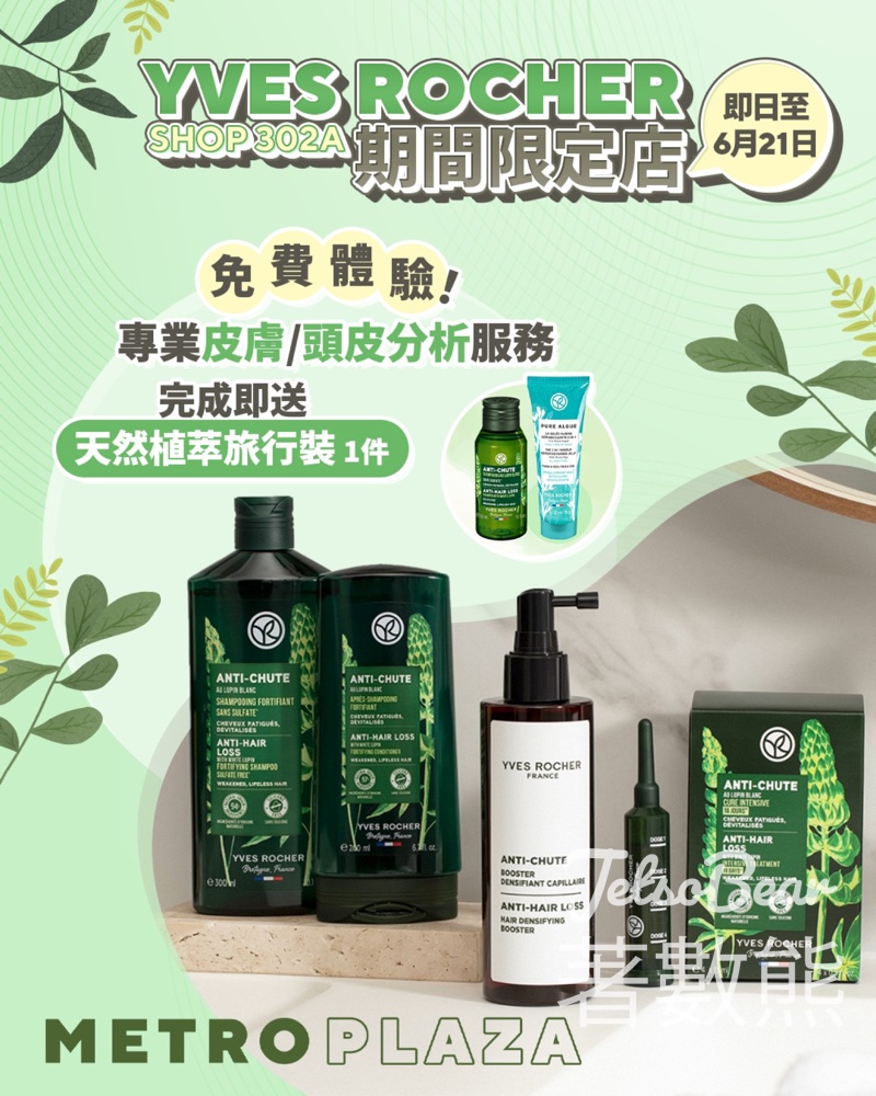 新都會廣場YVES ROCHER 期間限定店 送天然植萃旅行裝 - Jetso Bear