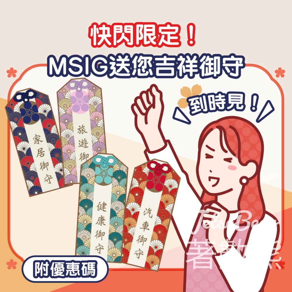 MSIG 御守快閃站 免費派發御守 - Jetso Bear