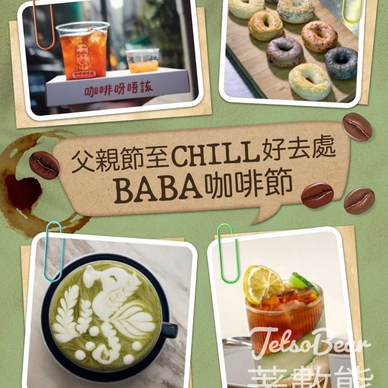 新城市廣場 BABA(爸)咖啡節•周末市集 打卡送$10茶飲券 - Jetso Bear