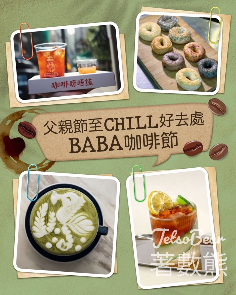 新城市廣場 BABA(爸)咖啡節•周末市集 打卡送$10茶飲券 - Jetso Bear
