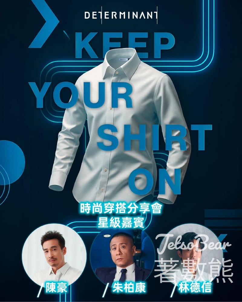 DETERMINANT 星級 “Keep Your Shirt On” 時尚穿搭分享會 送咖啡豆、運動禮品包及$100 DETERMINANT 現金券 - Jetso Bear