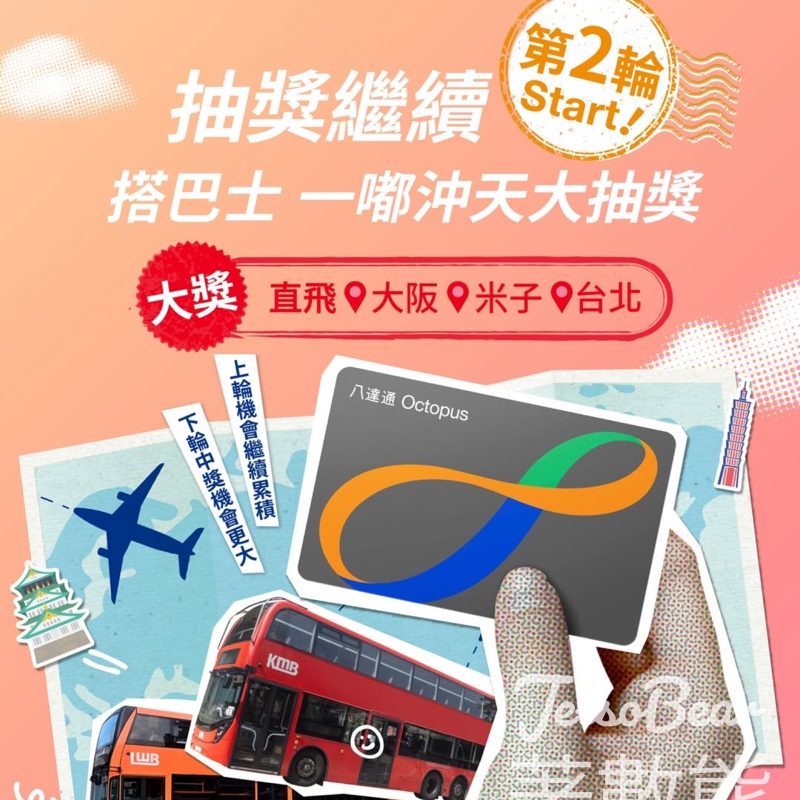用八達通搭巴士來回口岸或機場 贏取免費來回機票 - Jetso Bear