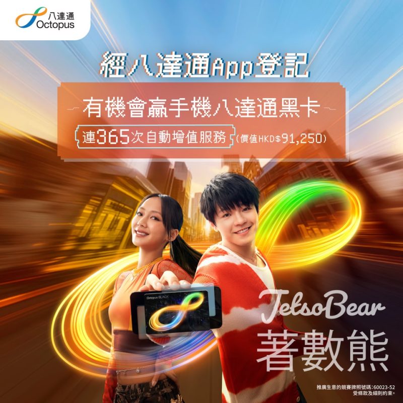八達通全新「Octopus GO」 抽獎贏手機八達通黑卡 - Jetso Bear