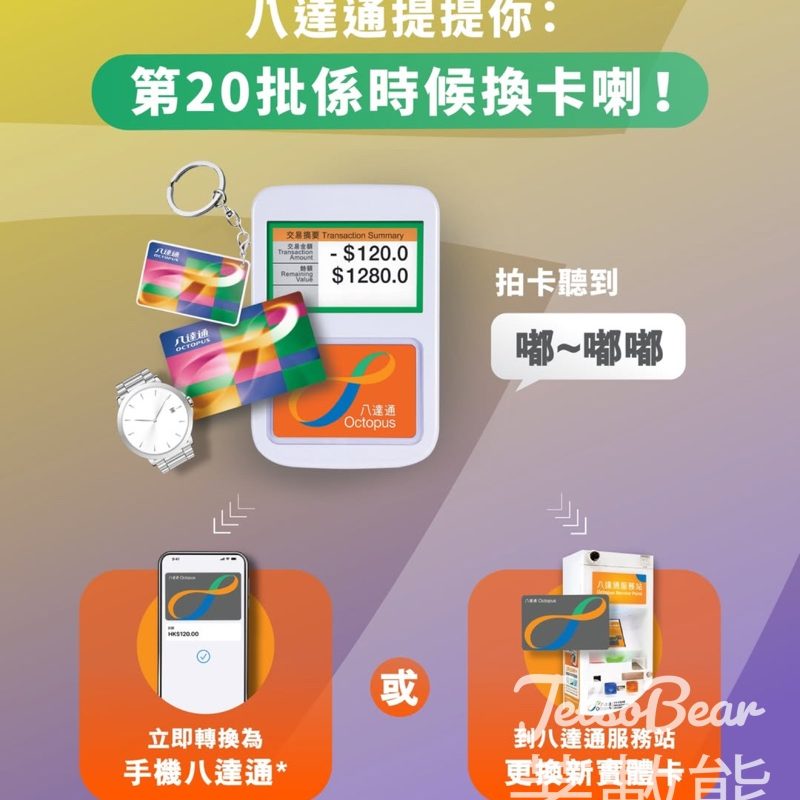 第20批八達通 2025年9月27日失效 - Jetso Bear