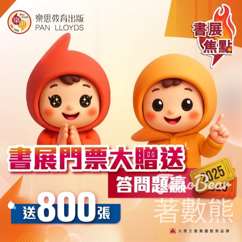 樂思 免費贈送 800張香港書展門票 - Jetso Bear