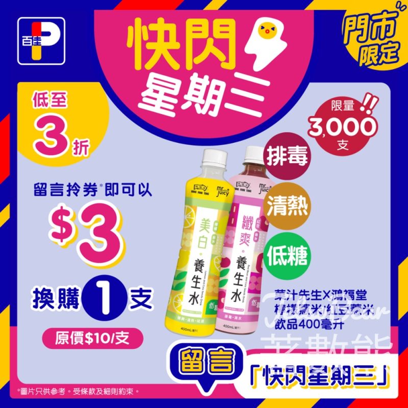 百佳快閃星期三 換購菓汁先生x鴻福堂檸檬薏米/紅豆薏米養生水 - Jetso Bear