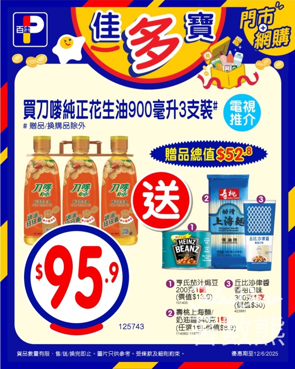 百佳買刀嘜純花生油3支裝 送贈品總值$52.8 - Jetso Bear