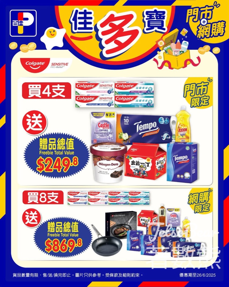 百佳買4件高露潔抗敏專家牙膏 送高達價值$249.8贈品 - Jetso Bear