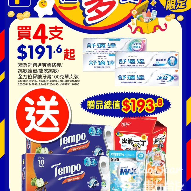 舒適達百佳限時優惠 送總值$193.8禮品 - Jetso Bear