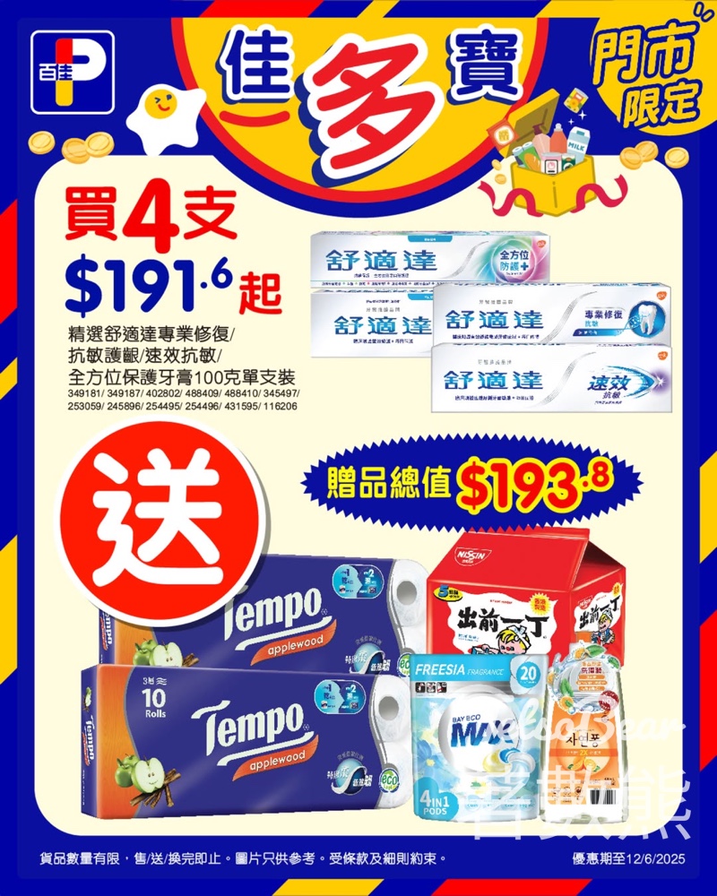 舒適達百佳限時優惠 送總值$193.8禮品 - Jetso Bear