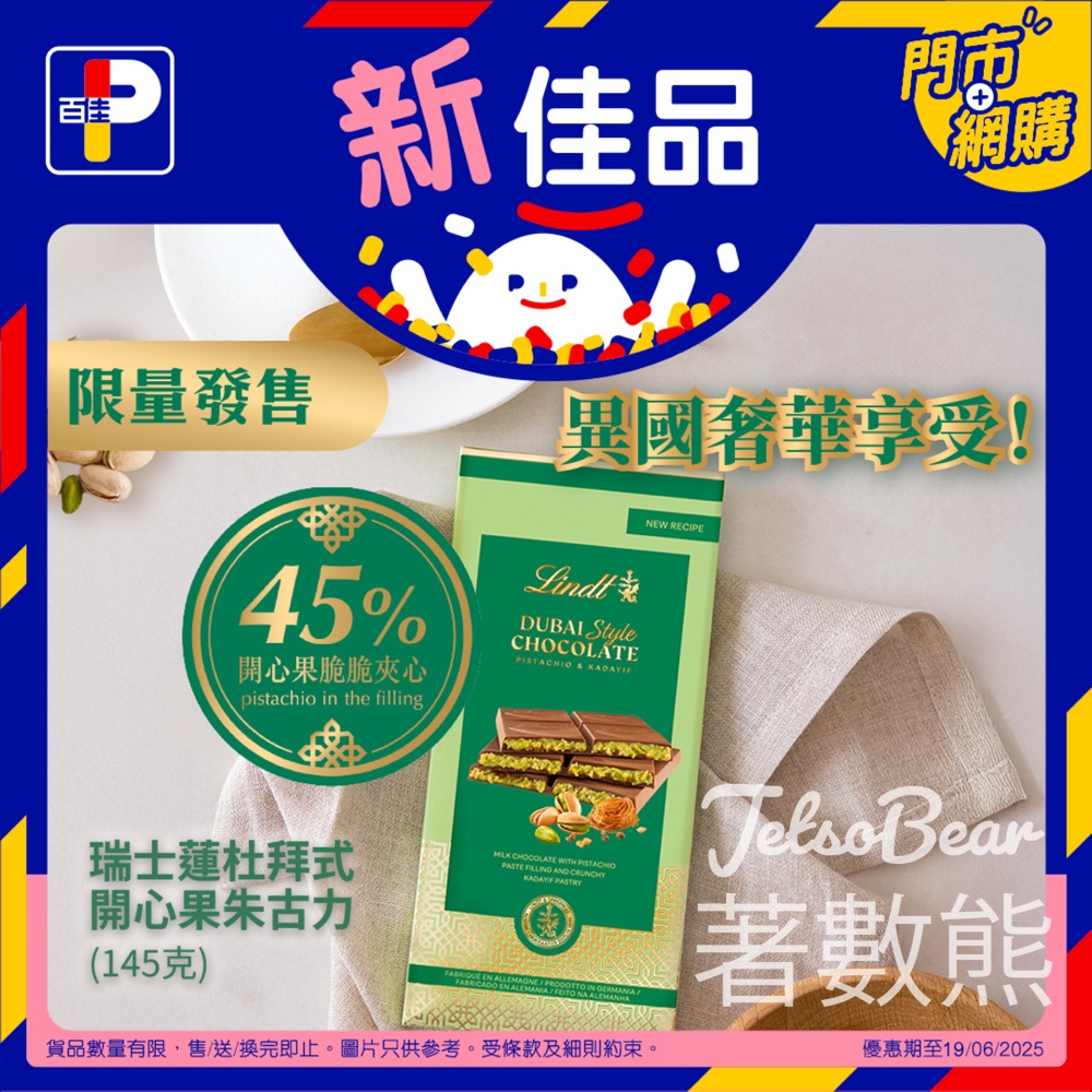 百佳 新品瑞士蓮杜拜式開心果朱古力 - Jetso Bear
