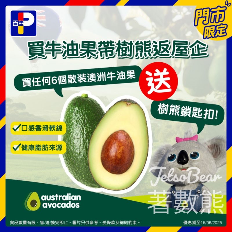 指定百佳買澳洲牛油果 送樹熊鎖匙扣 - Jetso Bear