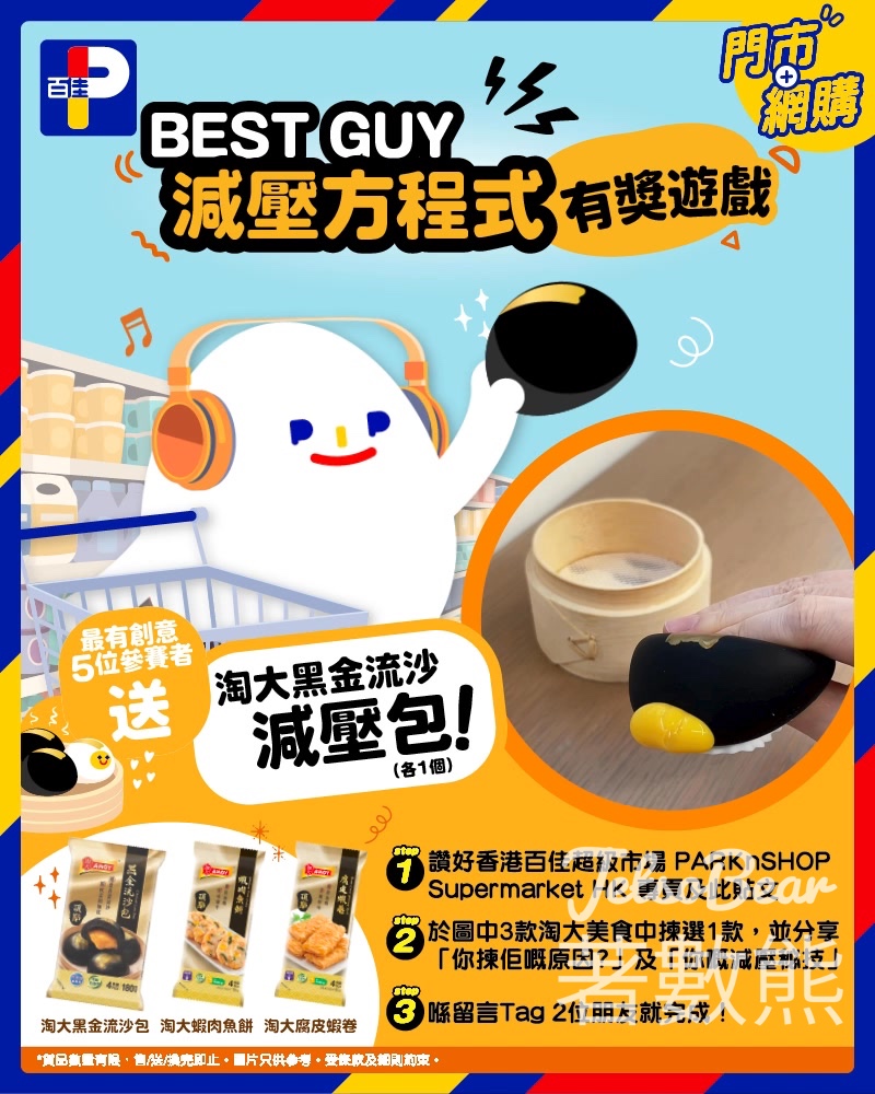 百佳#有獎遊戲 送淘大黑金流沙減壓包 - Jetso Bear