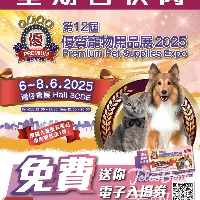 免費贈送 優質寵物用品展 2025門票 - Jetso Bear