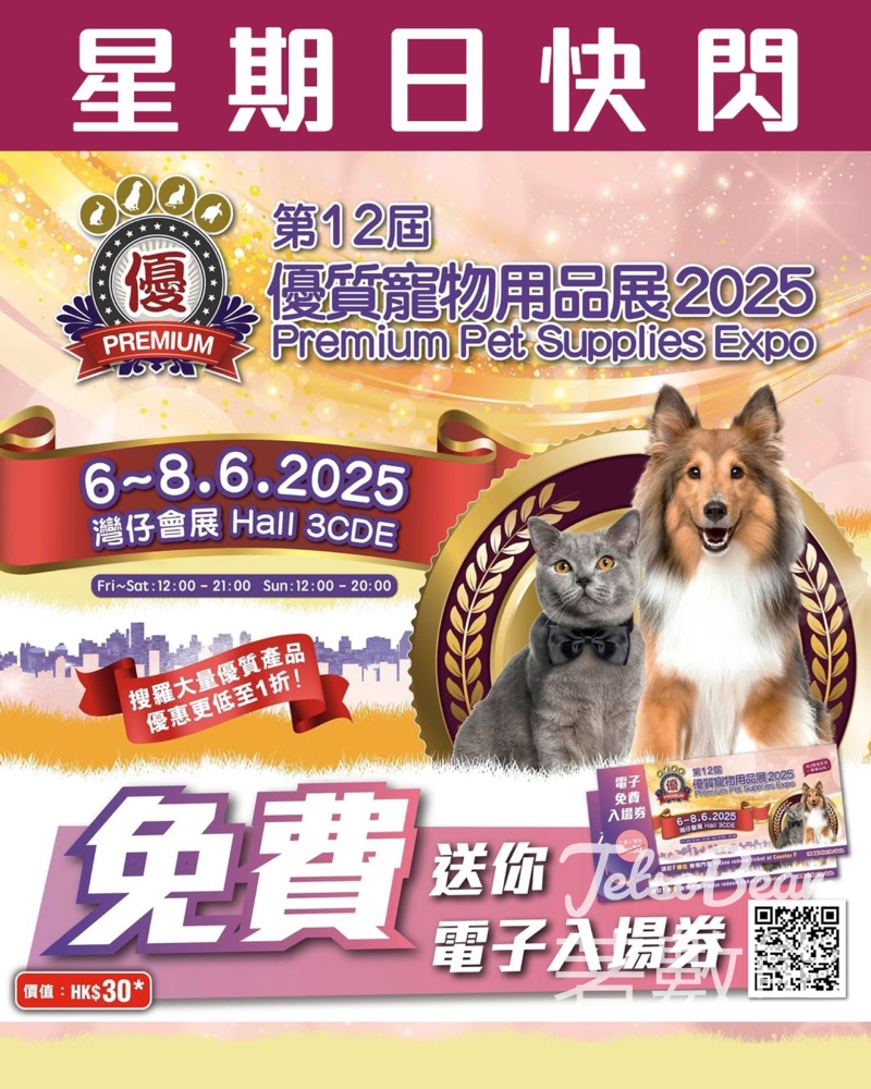 免費贈送 優質寵物用品展 2025門票 - Jetso Bear