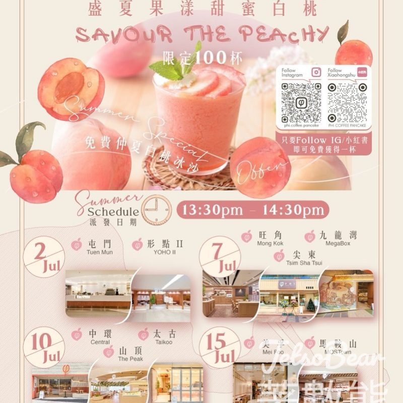 免費派發PHI夏日期間限定流雲白桃沙冰 - Jetso Bear