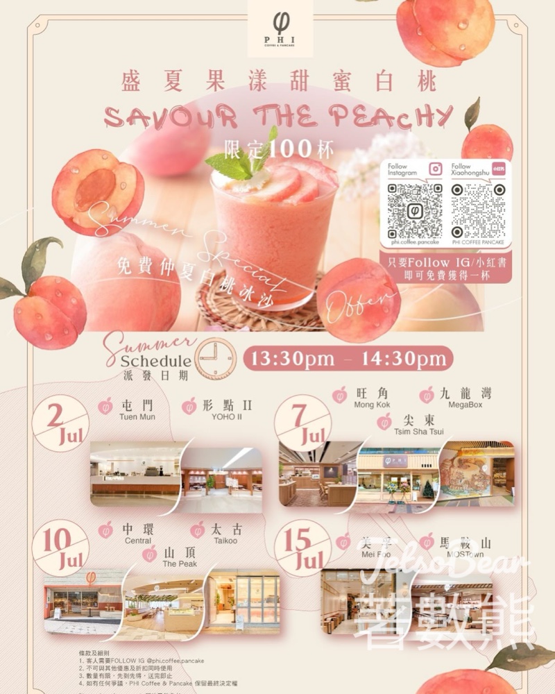 免費派發PHI夏日期間限定流雲白桃沙冰 - Jetso Bear