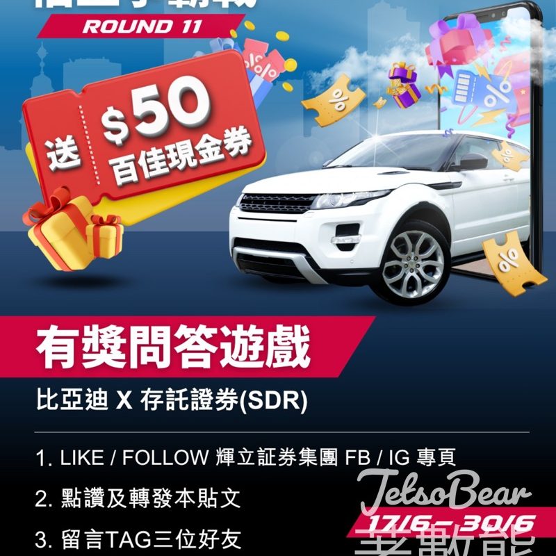 輝立証券 #有獎遊戲 送$50現金券 - Jetso Bear