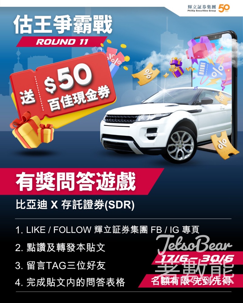 輝立証券 #有獎遊戲 送$50現金券 - Jetso Bear