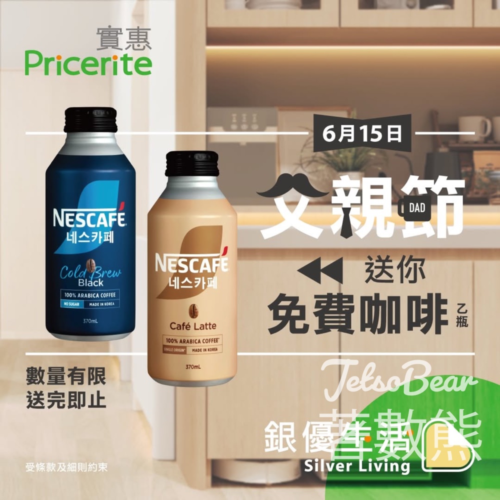 Pricerite實惠銀優生活體驗館 銀優親子體驗日 打卡送雀巢咖啡韓國咖啡 - Jetso Bear