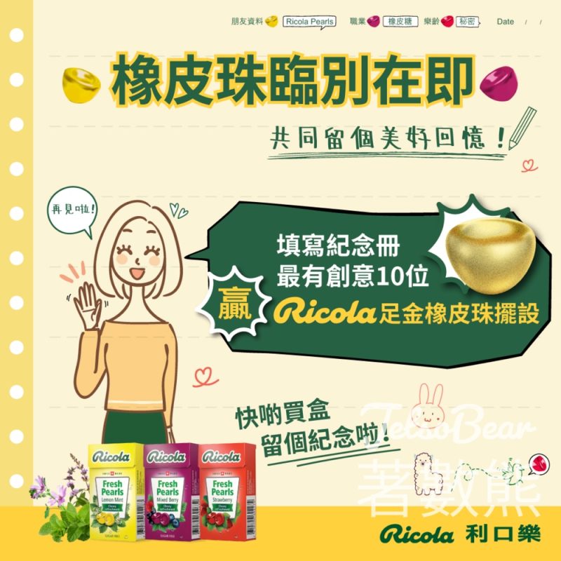 Ricola #有獎遊戲 送Ricola 足金橡皮珠擺設 - Jetso Bear