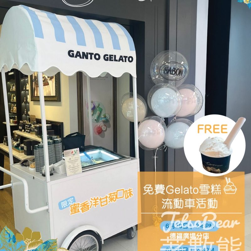 SABON 任何消費 送Gelato雪榚 - Jetso Bear