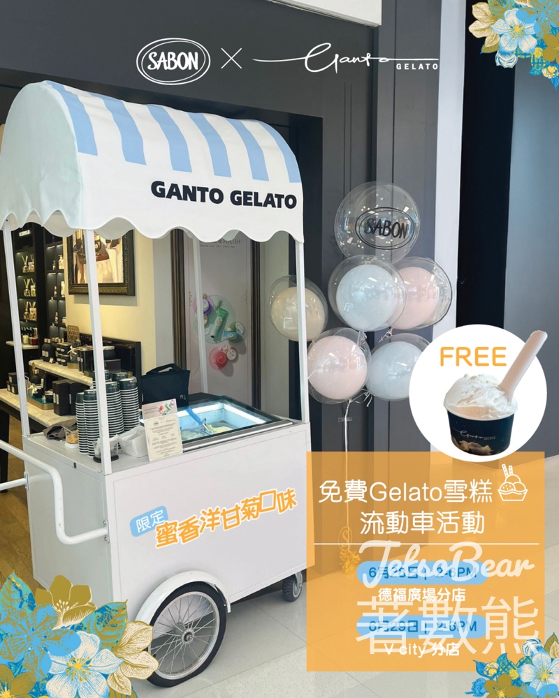 SABON 任何消費 送Gelato雪榚 - Jetso Bear